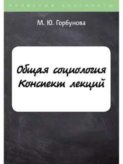 Общая социология. Конспект лекций