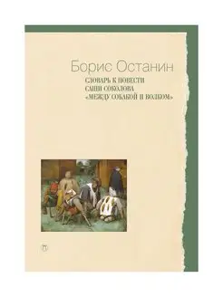 Словарь к повести Саши Соколова "Между собакой и волком"