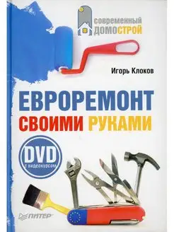 Евроремонт своими руками (+DVD c видеокурсом)