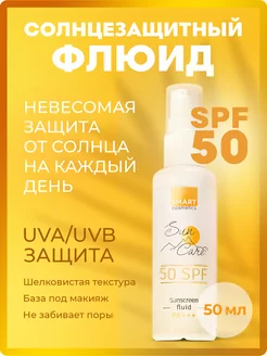 Солнцезащитный флюид для лица и шеи SPF 50+ 50мл