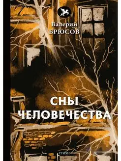 Сны человечества стихи