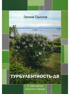 Турбулентность-ДВ к 160-летию родного города