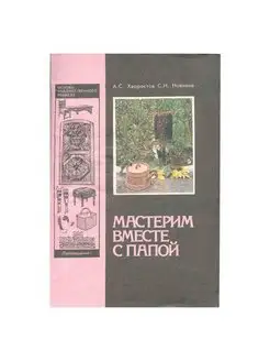 Мастерим вместе с папой. Книга для родителей и детей