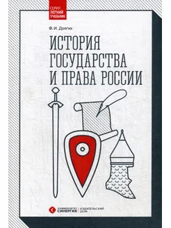 История государства и права России Учебник. 2-е изд, п