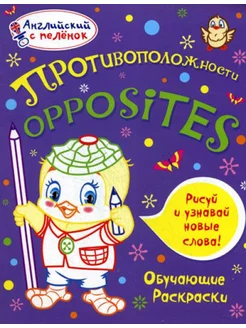 Английский с пеленок. Противоположности. Обучающие раскраски