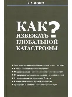 Как избежать глобальной катастрофы?