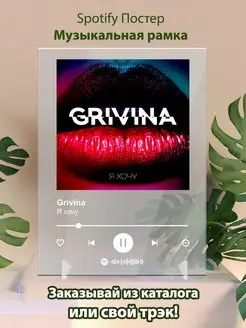 Постер Grivina. Картина Grivina - Я хочу