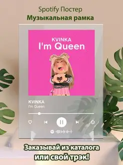 Постер KVINKA. Картина KVINKA - I m Queen