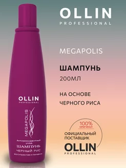 Шампунь для волос Ollin Megapolis на основе черного риса