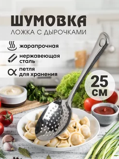 Шумовка ложка металлическая