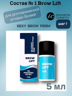 Состав 1 для долговременной укладки бровей BROW LIFT