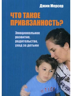 Что такое привязанность? Эмоциональное развитие, родител