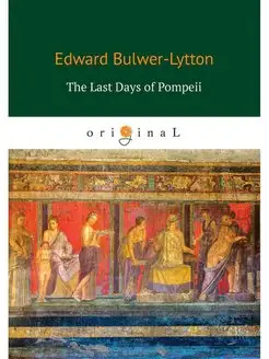 The Last Days of Pompeii - Последние дни Помпеи на англ.яз