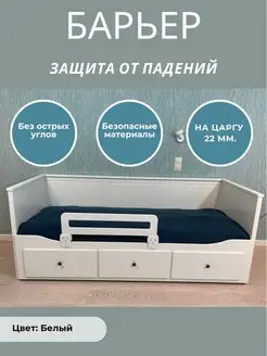 Защитный барьер для кровати от падения