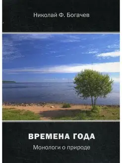 Времена года. Монологи о природе