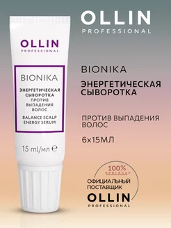 Сыворотка для волос Ollin BioNika против выпадения 6х15 мл