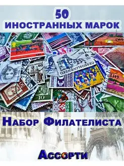 Набор из 50 иностранных марок начинающего филателиста