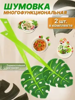 Ложка шумовка набор для снятия пенки