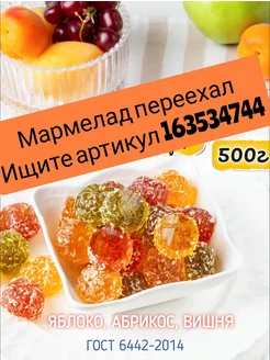 Мармелад без сахара натуральный Ассорти, Бокс 500г