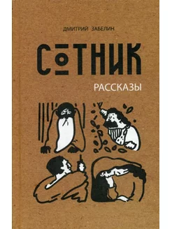 Сотник рассказы