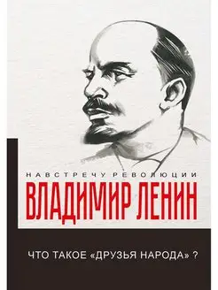 Что такое "друзья народа" и как они воюют против социал-