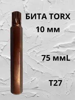 Бита TORX T27x75ммL,10мм