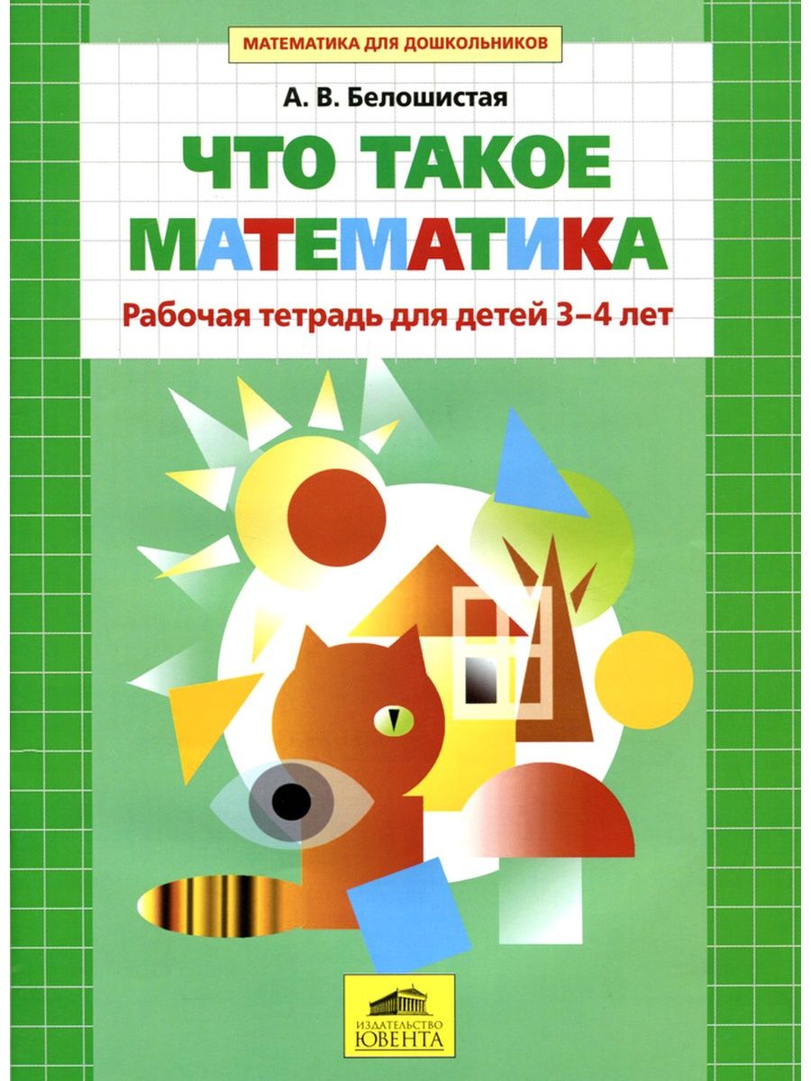 Рабочие тетради 4 года. Тетради для дошкольников 3-4 года. Белошистая математика для дошкольников. Рабочие тетради по математике для дошкольников 3-4 лет. Белошистая Анна Витальевна.