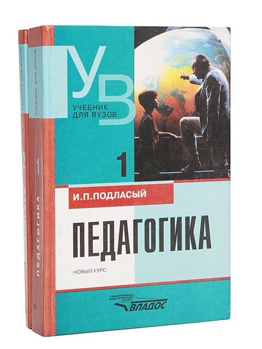 Новый курс книга. И П Подласый. Подласый педагогика книга. Подласый и.п. "педагогика". Подласый педагогика в трех книгах.