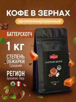 Кофе в зернах 1 кг арабика 100% Баттерскотч