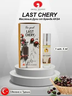 Масляные духи Last Chery (Вишня Сочная) 1 шт