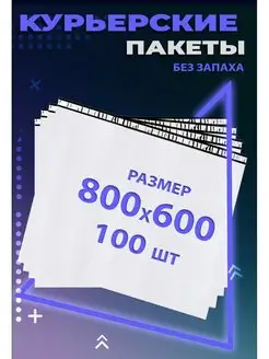 Курьерский пакет с клеевым клапаном 80х60 см. 800х600 мм