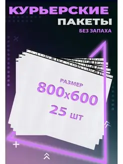 Курьерский пакет с клеевым клапаном 80х60 см. 800х600 мм