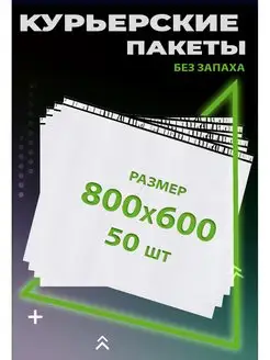 Курьерский пакет с клеевым клапаном 80х60 см. 800х600 мм