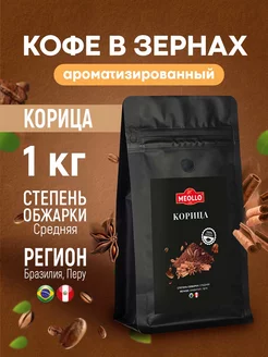 Кофе в зернах 1 кг арабика 100% Корица