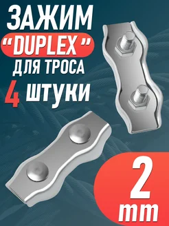 Зажим для троса двойной плоский Duplex (2 мм) - 4 шт