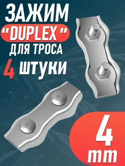 Зажим для троса двойной плоский Duplex (4 мм) - 4 шт