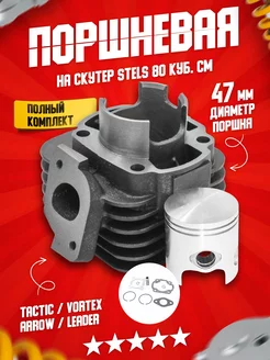 Поршневая на скутер Стелс 2T 80сс (47мм)