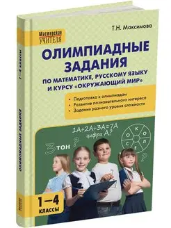 Олимпиадные задания. 1-4 классы