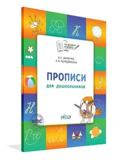 Прописи. Для детей 5-7 лет. Жиренко