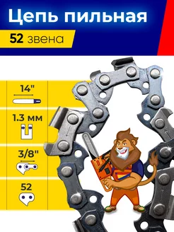 Цепь для бензопил 3 8" шир.паза 1.3мм 52 звена
