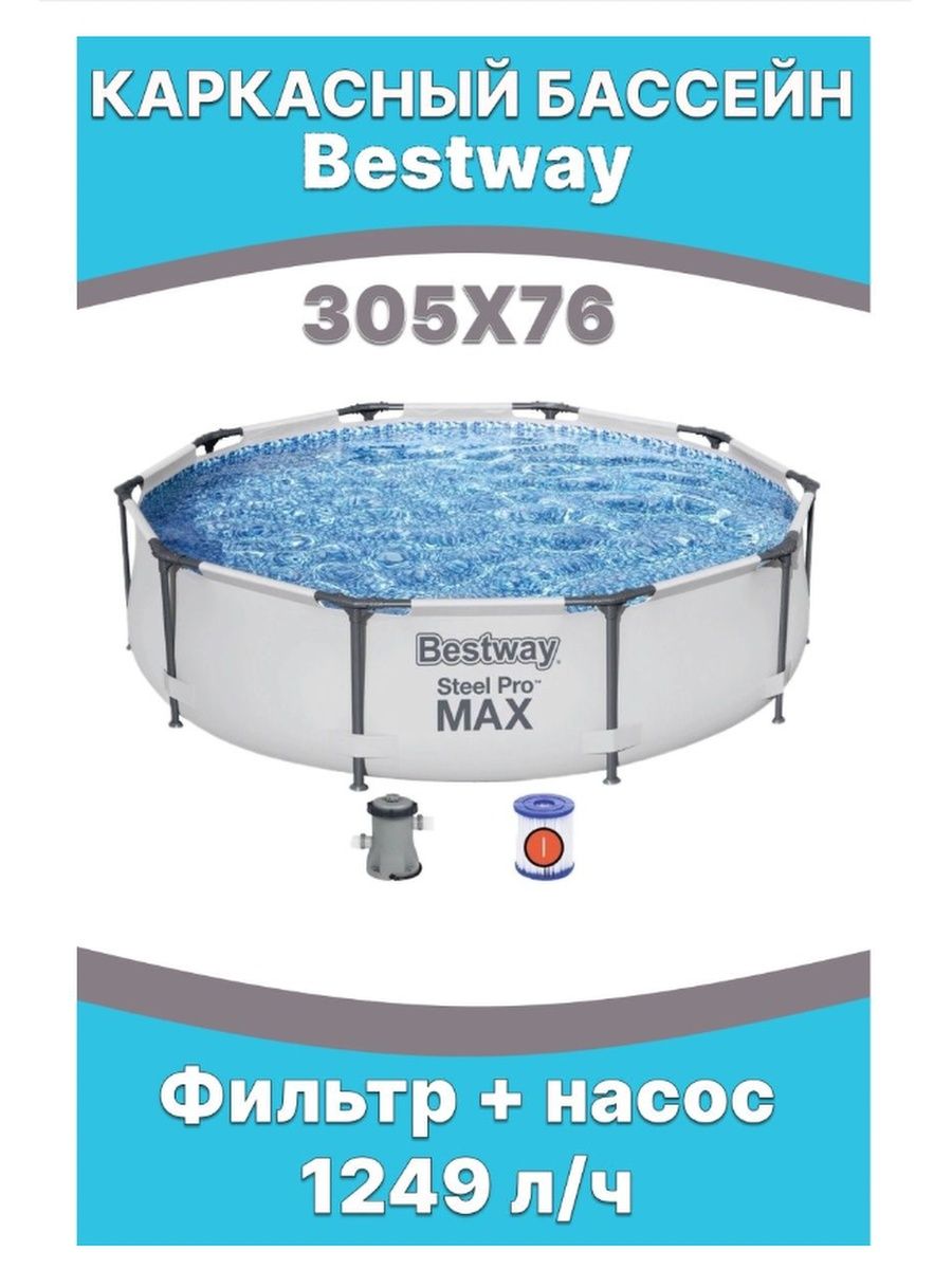 Бассейн bestway 366 100. Бассейн на 9150 л. Basseyn bog'xha uchun.