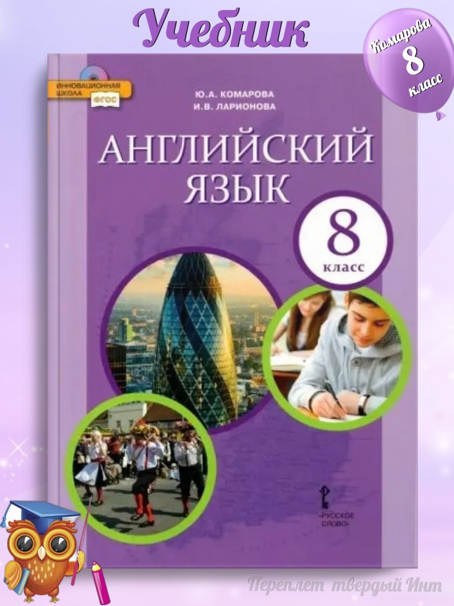 Учебник английского языка комаровой 7 класс. Английский язык 8 класс Комарова. Книга английский язык 8 класс Комарова. Английский 8 класс Комарова учебник. УМК Комарова английский язык 8.