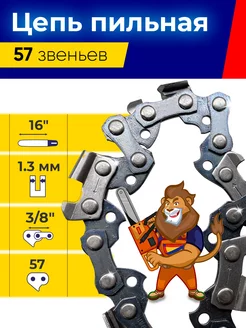 Цепь для бензопил 3 8" шир.паза 1.3мм 57 звеньев