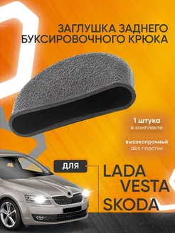 Заглушка буксировочного крюка Веста Skoda