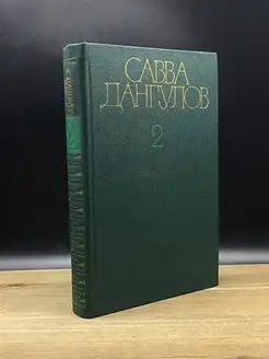 Савва Дангулов. Собрание сочинений в пяти томах. Том 2