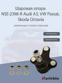 Шаровая опора правая Audi A3, VW Passat, Skoda Octavia