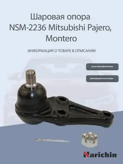 Шаровая опора NSM-2236 Mitsubishi Pajero, Montero