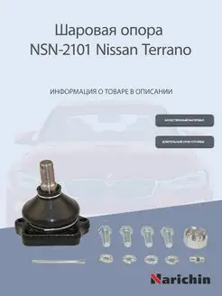 Шаровая опора NSN-2101 Nissan Terrano