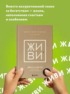 ЖИВИ здесь и сейчас. Книга-проводник к счастью