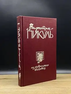 Из рукописного наследия. В 2 томах. Том 1